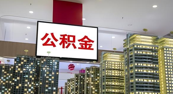 邯郸公积金代取风险（公积金代取风险大吗）